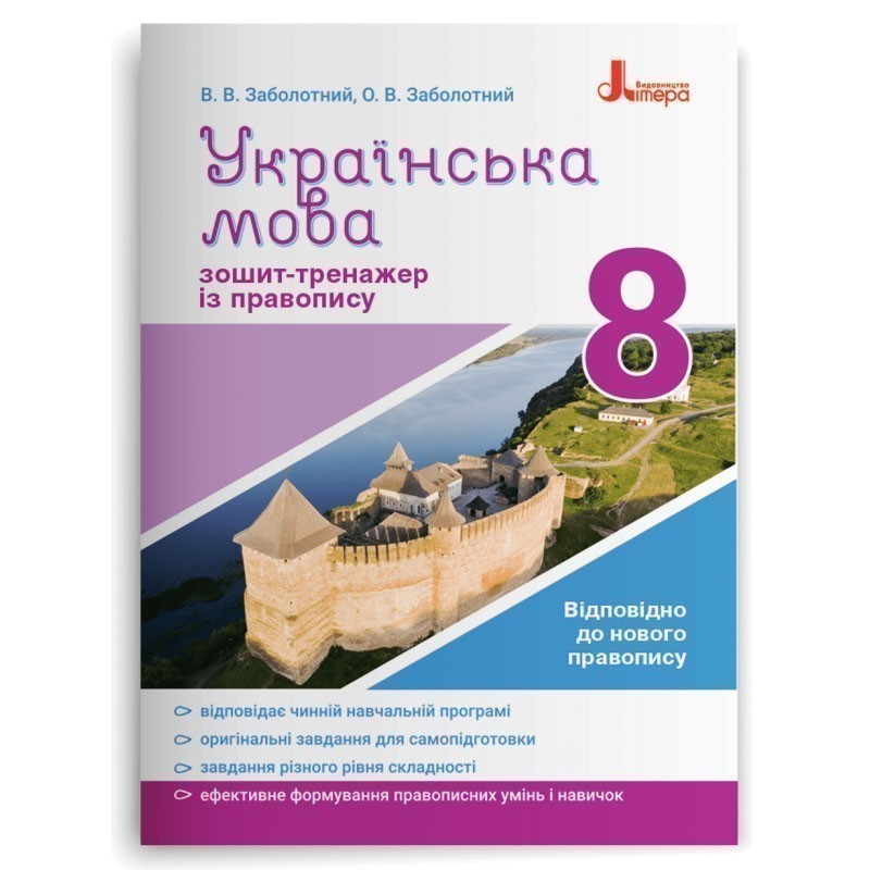Українська мова 8кл. Зошит тренажер з правопису НОВИЙ...