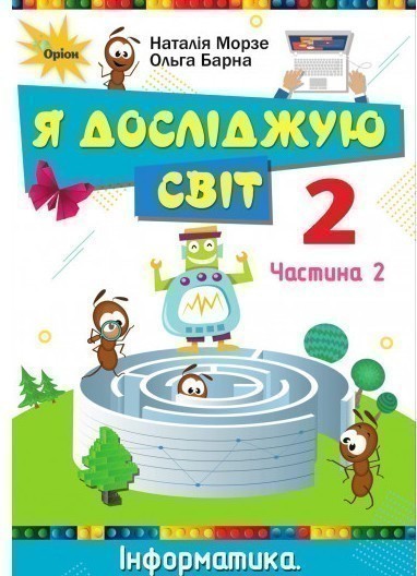 Обкладинка Я досліджую світ, 2кл. Підручник, ч.2