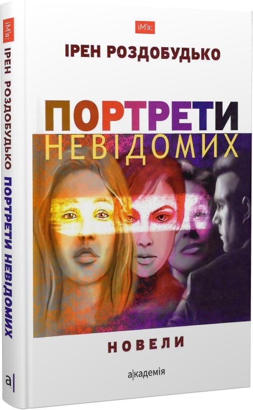 Портрети невідомих