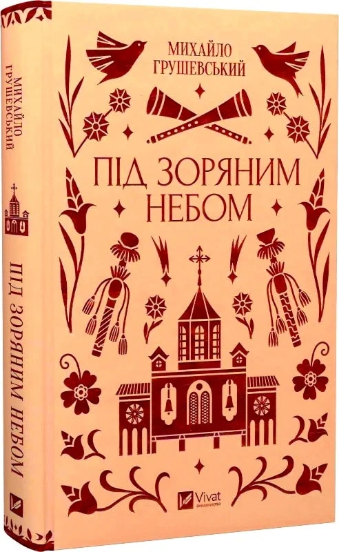 Під зоряним небом /зі зрізом/