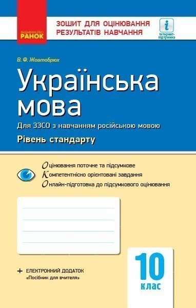 Обкладинка Українська мова. 10 клас (рос школи). Зошит для оцінювання результатів навчання