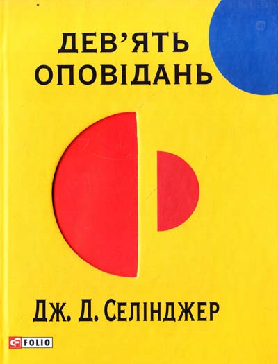 Обкладинка Дев'ять оповiдань