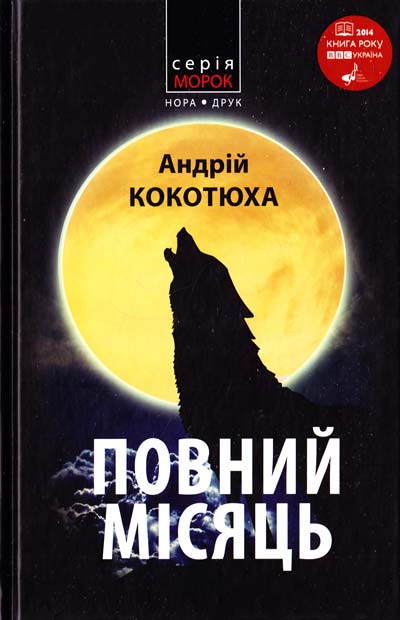 Обкладинка видання Повний місяць