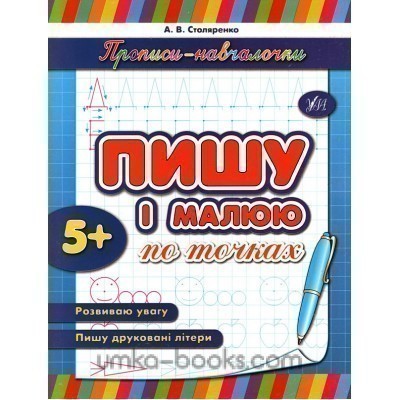 Прописи-навчалочки. Пишу і малюю по точках