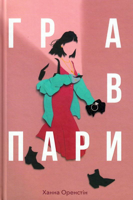 Гра в пари