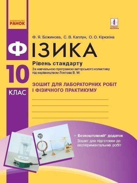 Фізика. 10 клас. Рівень стандарту. Зошит для ЛР і фіз....