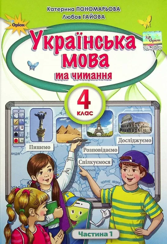Обкладинка НУШ 4 клас. Українська мова та Читання. Підручник. Частина 1. Пономарьова К.І.