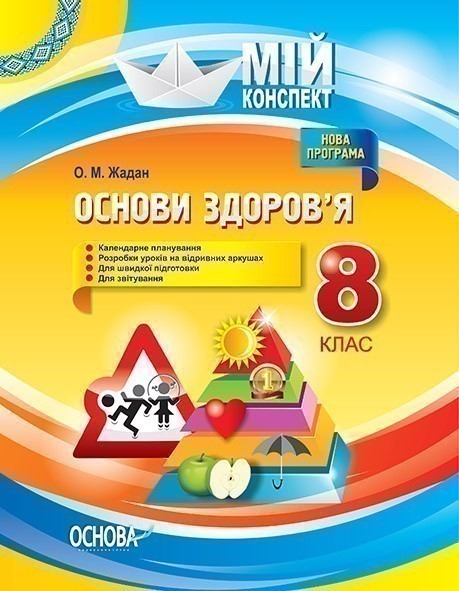 Обкладинка Основи здоров’я 8 клас