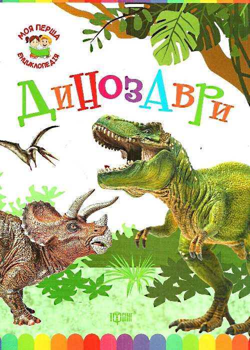 Обкладинка видання Моя перша енциклопедія. Динозаври
