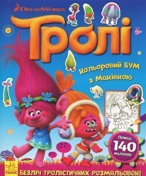 Кольоровий БУМ з Маківкою