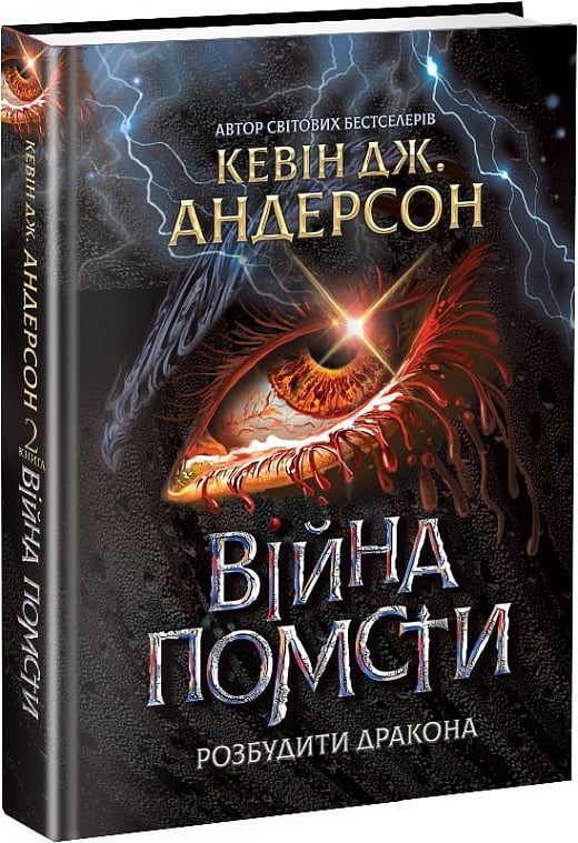 Обкладинка Розбудити Дракона. Книга 2. Війна помсти