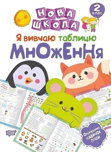 Обкладинка Нова школа 2 клас Я вивчаю таблицю множення