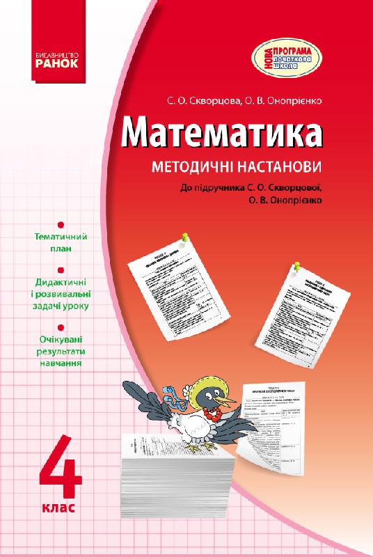 Обкладинка Математика. 4 кл. Метод. настанови до підручника Скворцової, Онопрієнко