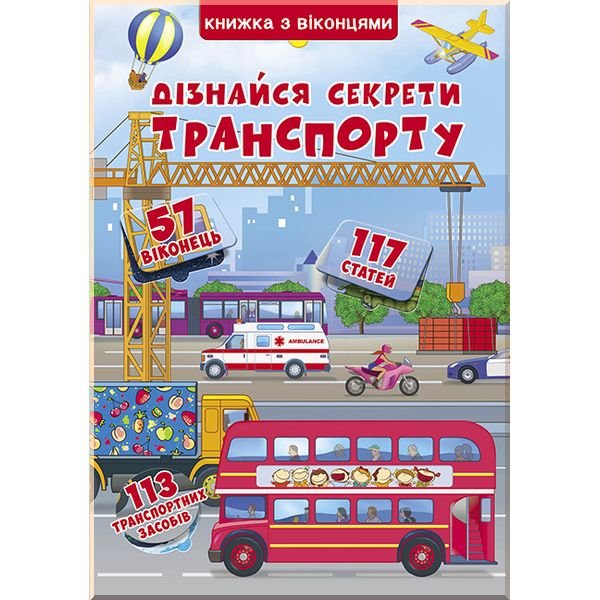Книжка+віконця. Дізнайся секрети транспорту