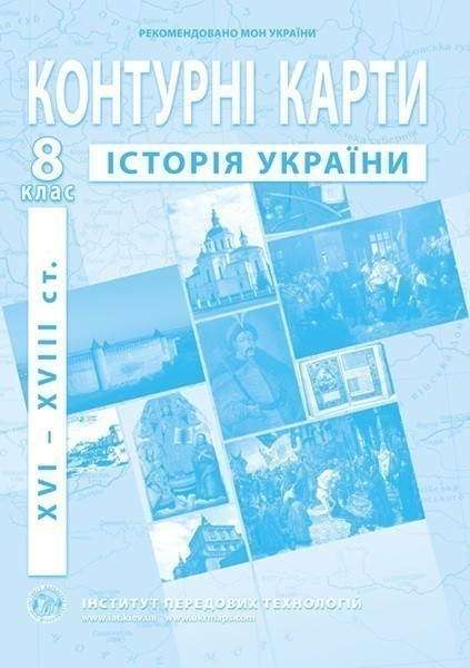 Обкладинка Контурні карти з історії України (XVI-XVIIIст.). 8 клас