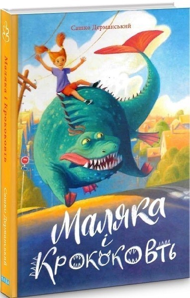 Маляка і Крококовть кн.5
