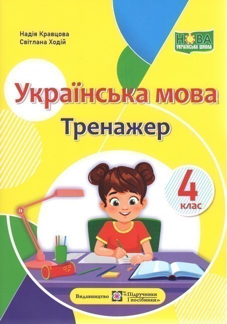 Обкладинка Українська мова. Тренажер 4 клас. /НУШ/