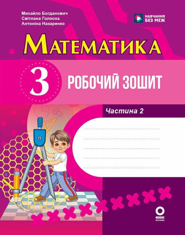 Обкладинка Математика. 3 клас. Робочий зошит. До підручника М. Богдановича та ін. У 2-х ч. Частина 2