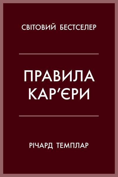 Правила кар'єри. Керівні принципи персонального успіху