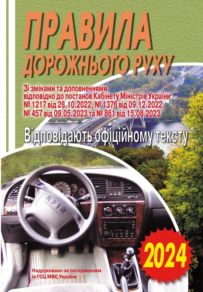 ПДР 2024 Офіційний текст