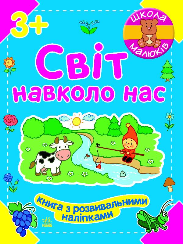 Обкладинка видання Світ навколо нас
