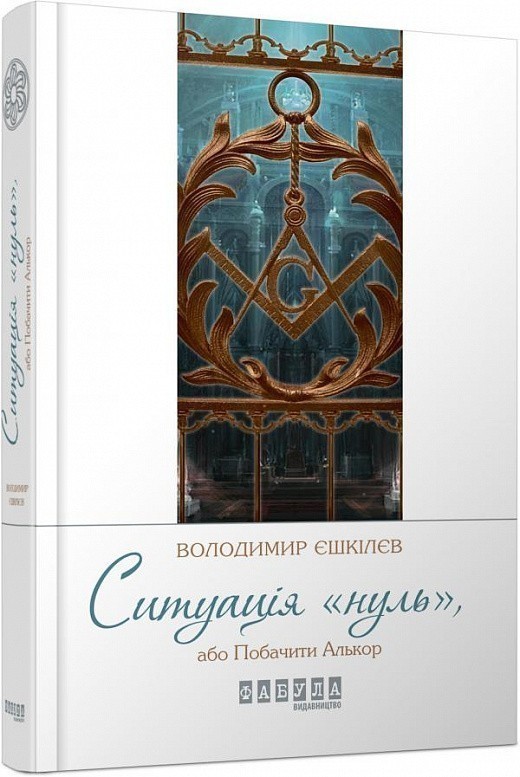 Ситуація "нуль", або Побачити Алькор