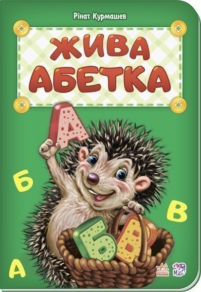 Обкладинка Жива абетка