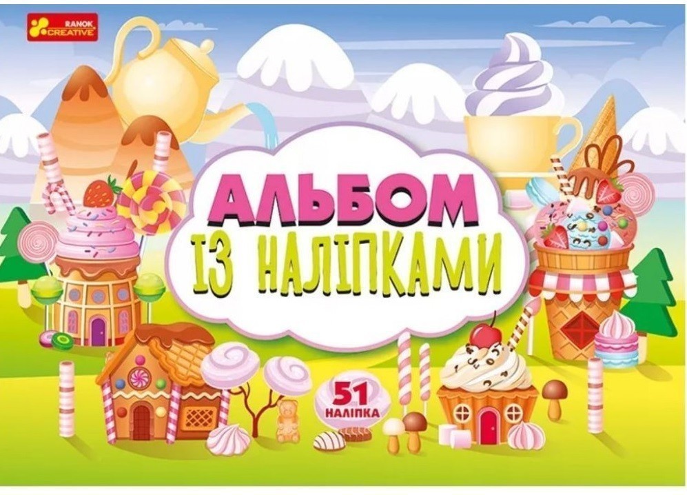 Альбом із наліпками. Солодощі