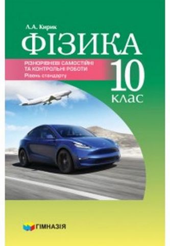 ФІЗИКА. 10 КЛАС. РІЗНОРІВНЕВІ САМОСТІЙНІ ТА ТЕМАТИЧНІ...