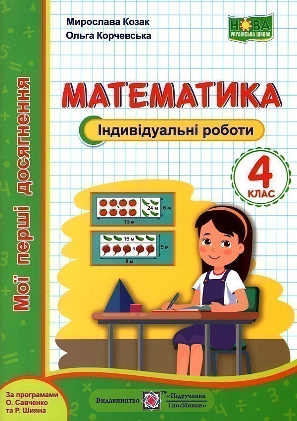 Обкладинка Математика 4 кл. Індивідуальні роботи (НУШ)