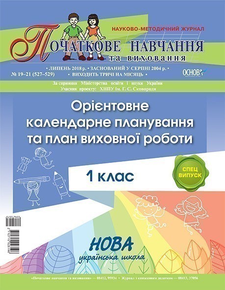 Орієнтовне календарне планування та план виховної роботи...