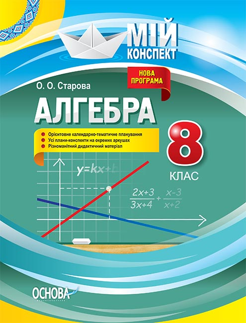 Обкладинка Розробки занять Алгебра. 8 клас