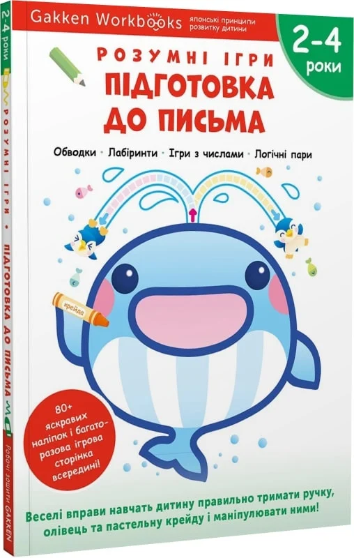Gakken. Розумні ігри. Підготовка до письма. 2–4 роки...