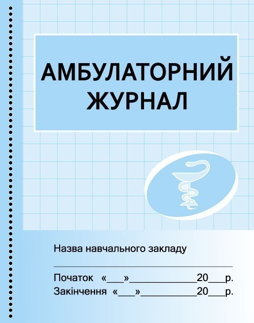 ШД мед Амбулаторний журнал