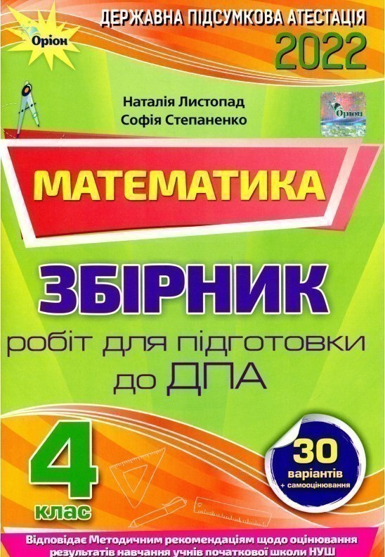 Обкладинка ДПА 2022, 4 кл. Збірник завдань. Математика (НУШ)