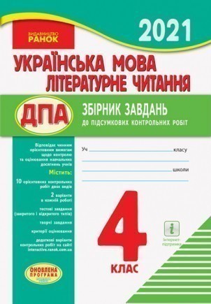 Обкладинка ДПА Українська мова. Літературне читання. 4 клас