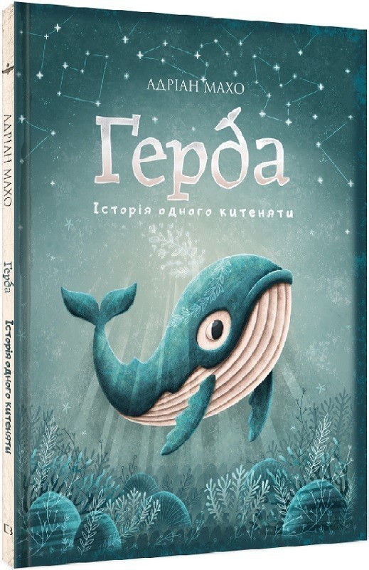Ґерда. Книга 1: Історія одного китеняти
