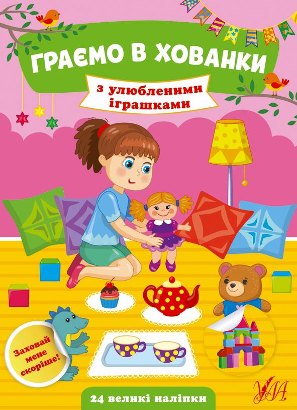 Обкладинка Граємо в хованки.З улюбленими іграшками