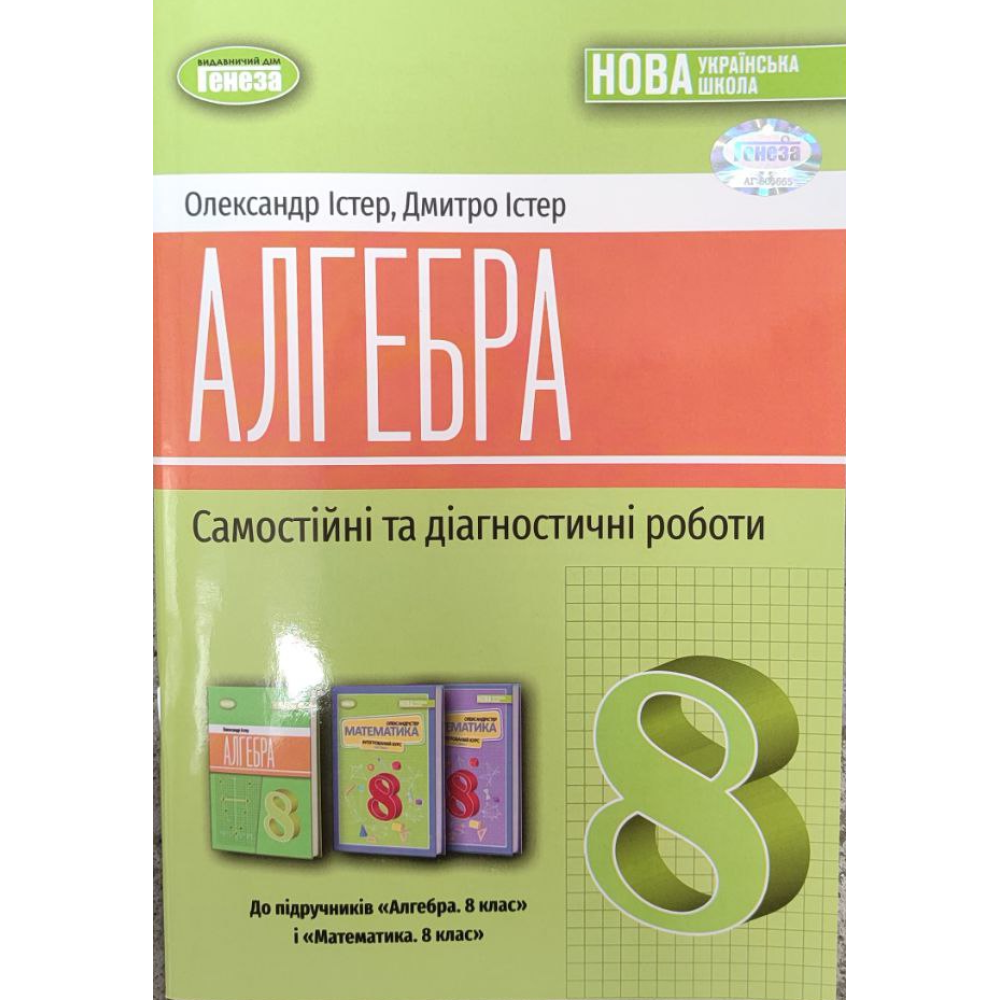 Обкладинка НУШ 8 клас. Алгебра. Самостійні та діагностичні роботи. Істер О. С.