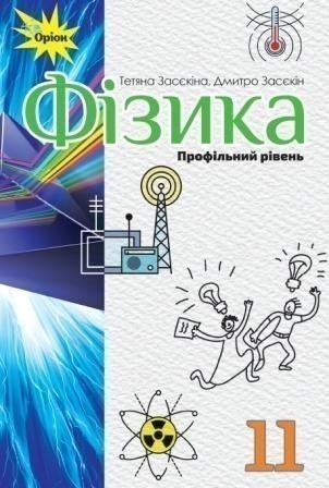 Фізика, 11 кл. Підручник ( проф.рівень)