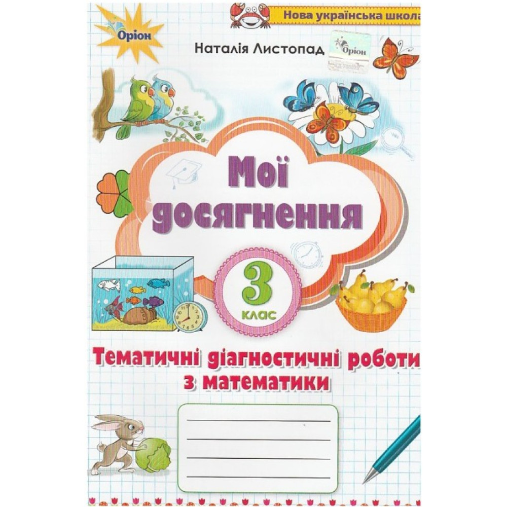 Обкладинка НУШ 3 клас. Математика. Мої досягнення. Тематичні диагностичні роботи. Листопад Н.П.