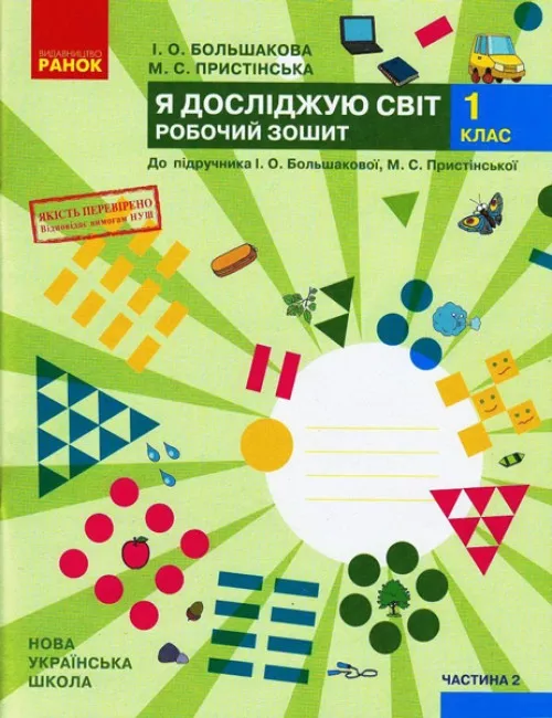 Я досліджую світ. 1 клас. Робочий зошит у 2 частинах....