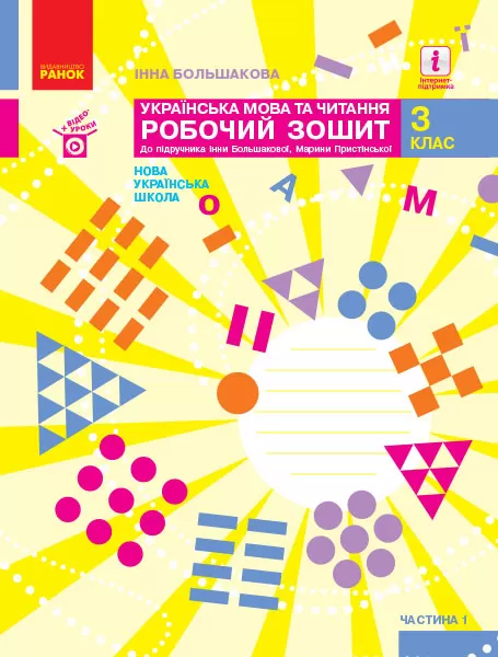 Обкладинка Українська мова. 3 клас. Робочий зошит: У 2 ч. Ч. 1