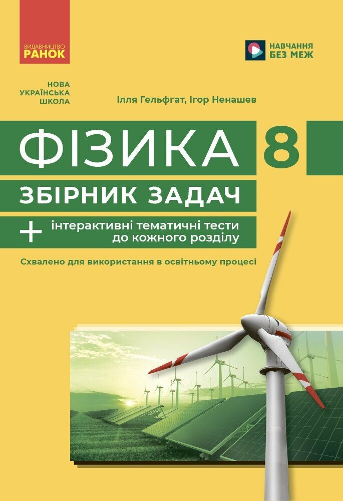 Обкладинка Фізика. 8 клас. Збірник задач
