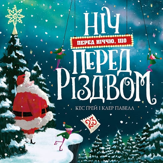 Ніч перед ніччю, що перед Різдвом. Книга 1
