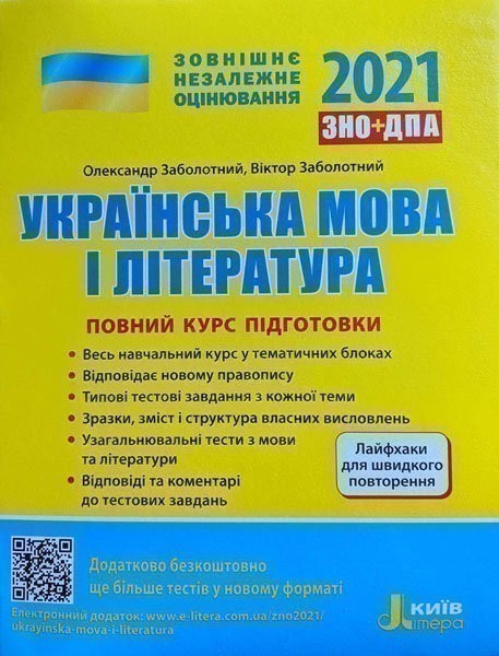 ЗНО 2021: Повний курс підготовки Українська мова і...