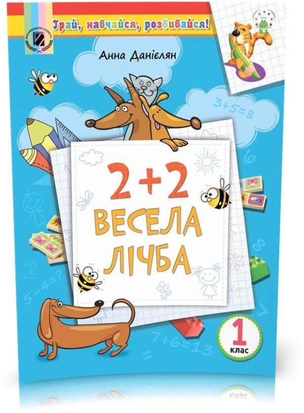 Обкладинка 2+2. Весела лічба. Посібник на ЛІТНІ КАНІКУЛИ з 1 у 2 кл.