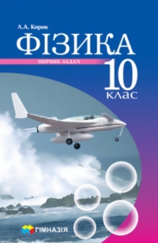 Обкладинка 10 клас. Фізика. Збірник задач (рівень стандарту, профільний рівень). Кирик Л. А.