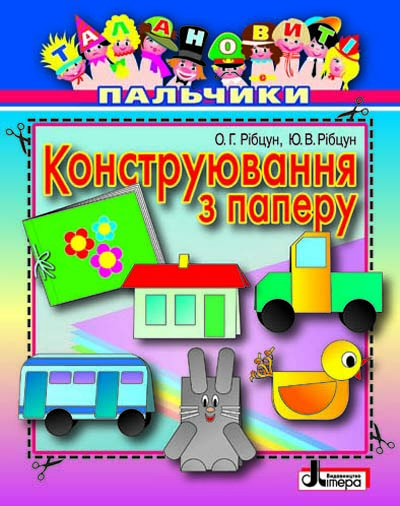 Обкладинка Талановиті пальчики. Конструювання з паперу Литера; У; 20 шт.; ~ Л0200У