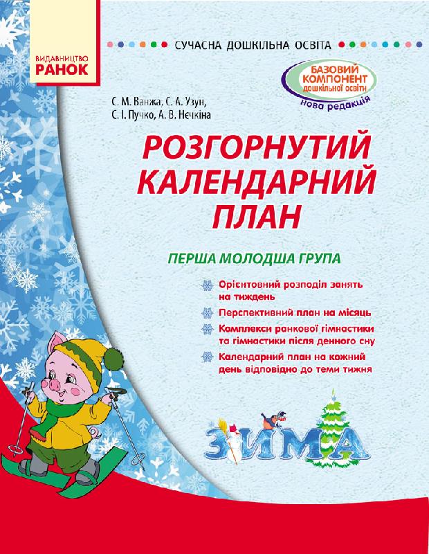 Обкладинка видання Розгорнутий календарний план. ЗИМА. Ранній вік
